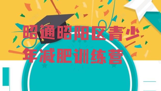 十大2026年昭通昭阳区达人减肥训练营排行榜