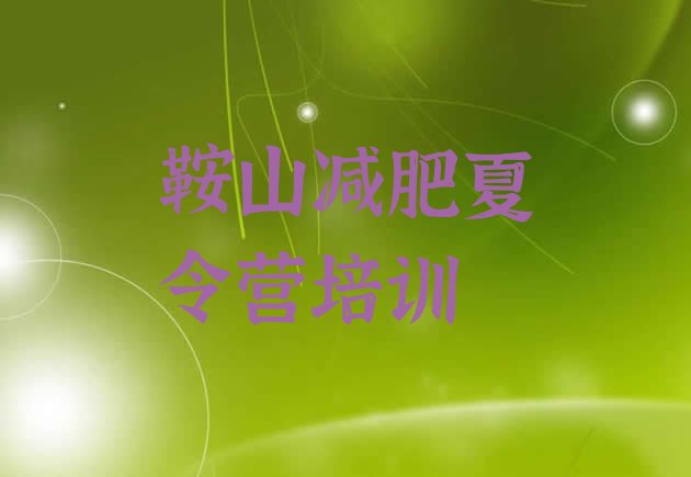 十大鞍山封闭减肥训练营哪里好排名top10排行榜