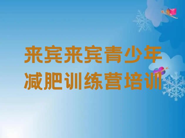 十大2026年来宾兴宾区减肥达人减肥训练营十大排名排行榜
