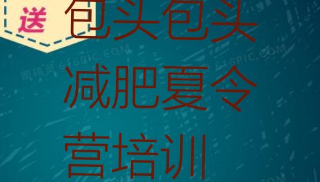 十大包头九原区减肥训练营排行榜十大排名排行榜