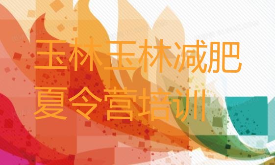 十大2026年玉林福绵区哪里有减肥的训练营排行榜