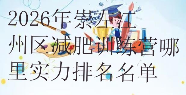 十大2026年崇左江州区减肥训练营哪里实力排名名单排行榜