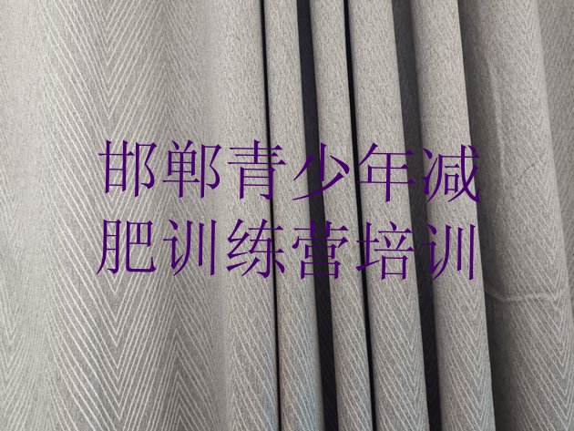 十大2026年邯郸减肥训练营哪家好排行榜