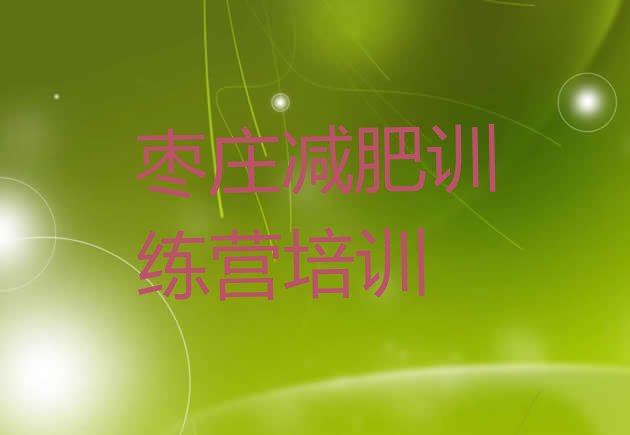 十大2026年枣庄市中区减肥训练营价格排行榜