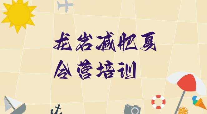 十大2026年龙岩参加减肥训练营价格名单更新汇总排行榜