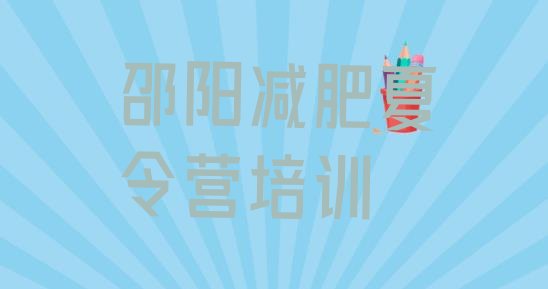 十大2026年邵阳附近减肥训练营排行榜