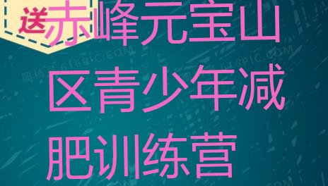 十大2026年赤峰元宝山区42天减肥训练营排行榜