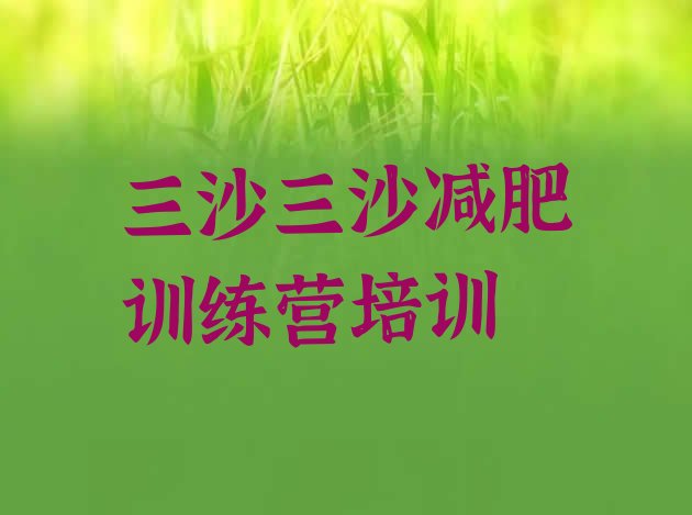 十大2026年三沙减肥训练营封闭排行榜