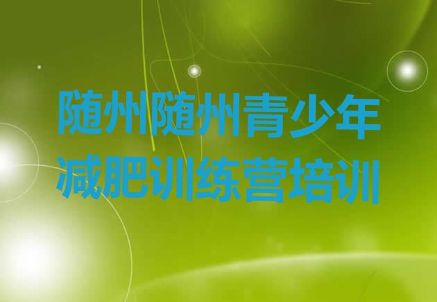 十大2026年随州减肥训练营要多少钱排行榜