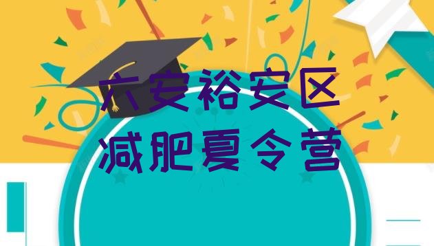 十大2026年六安裕安区达人减肥训练营名单更新汇总排行榜