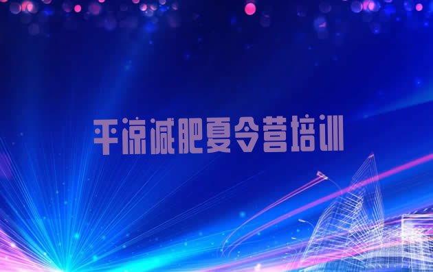十大平凉减肥训练营多少钱排名排行榜