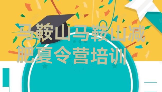 十大马鞍山减肥瘦身营名单更新汇总排行榜