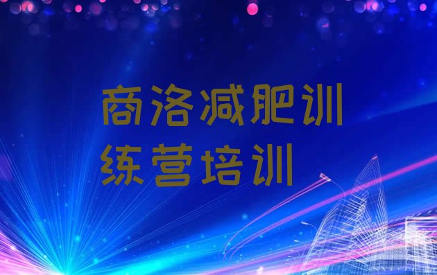 十大2026年商洛去减肥训练营有用吗排行榜