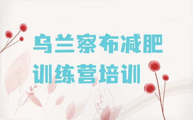 十大乌兰察布集宁区减肥集中营多少钱排行榜