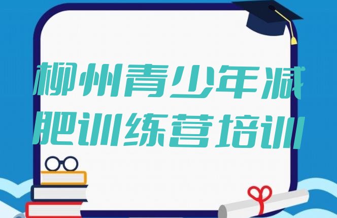 十大柳州柳江区哪里有减肥训练营实力排名名单排行榜
