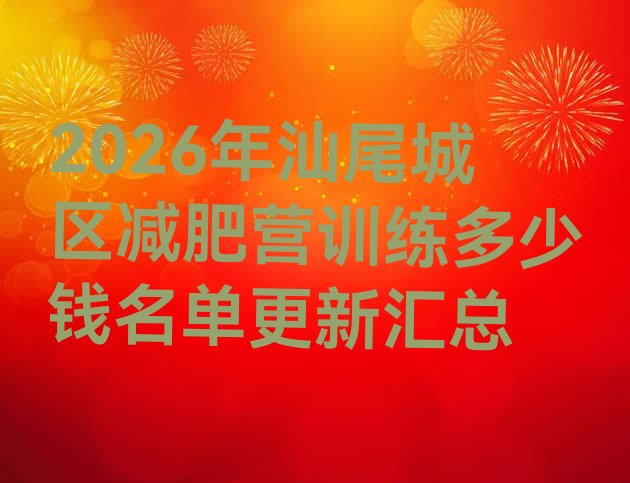 十大2026年汕尾城区减肥营训练多少钱名单更新汇总排行榜
