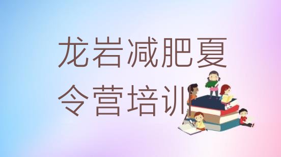 十大龙岩减肥营费用排名一览表排行榜