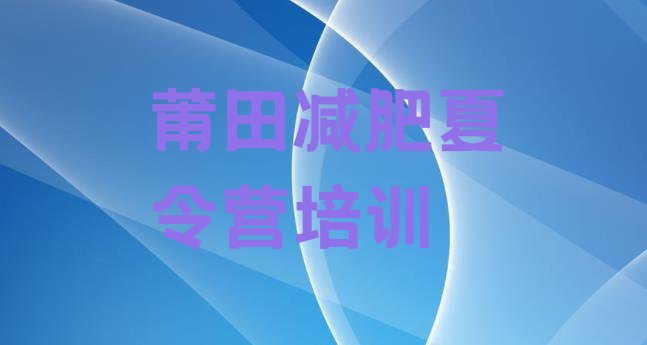 十大莆田去减肥训练营有用吗推荐一览排行榜