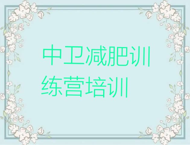 十大2026年中卫减肥训练营的价格多少排行榜