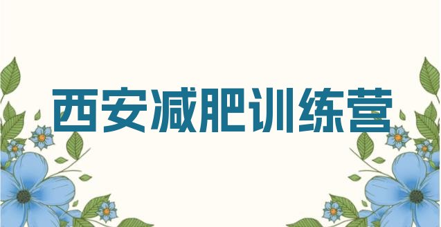 十大2026年西安附近减肥训练营实力排名名单排行榜