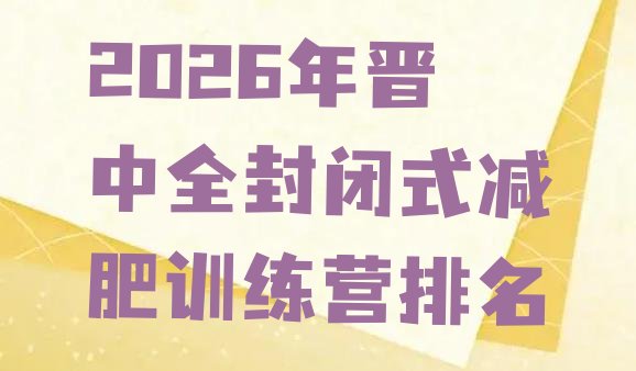 十大2026年晋中全封闭式减肥训练营排名排行榜
