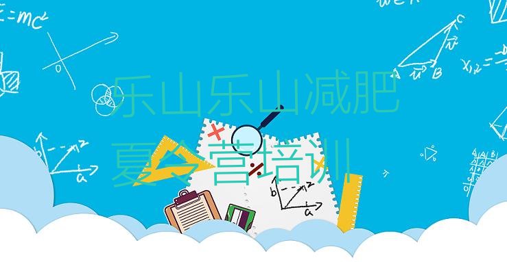 十大2026年乐山市中区减肥训练营有哪些十大排名排行榜