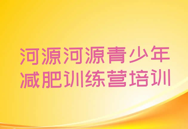十大2026年河源哪里有减肥训练营排行榜