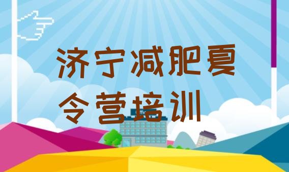 十大济宁任城区减肥减脂训练营排名top10排行榜