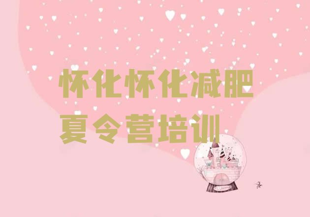 十大2026年怀化鹤城区减肥营费用排行榜