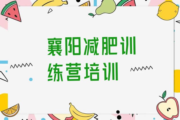十大襄阳减肥营训练多少钱排行榜