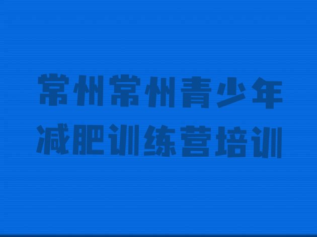 十大2026年常州减肥训练基地十大排名排行榜