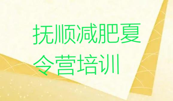 十大抚顺暑假减肥训练营排行榜