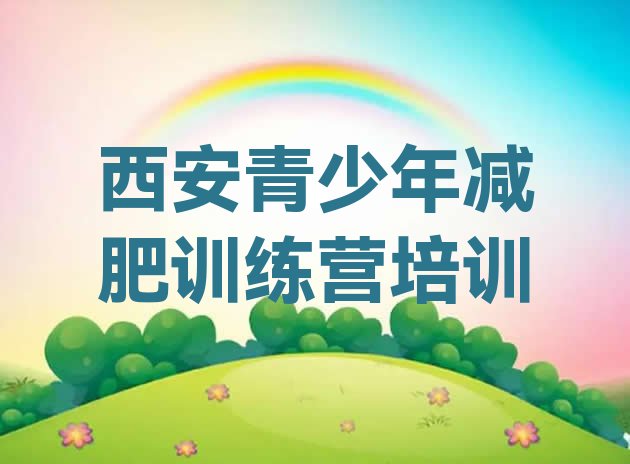 十大2026年西安未央区减肥营排行榜