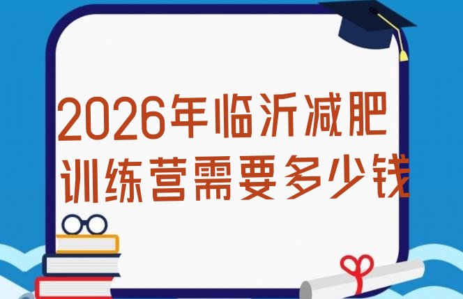 十大2026年临沂减肥训练营需要多少钱排行榜