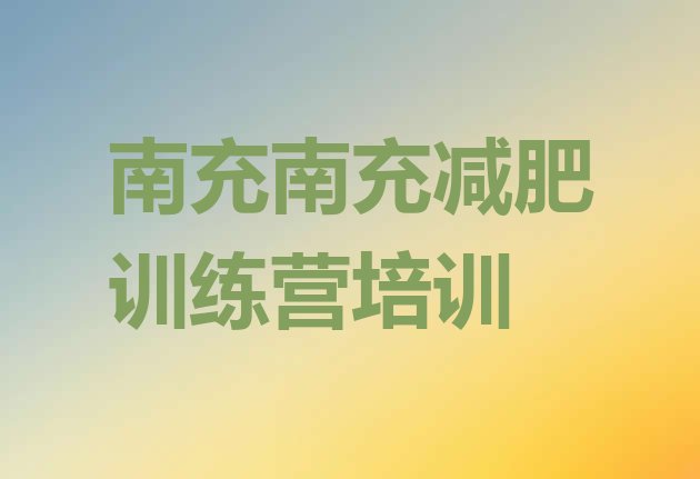 十大南充参加减肥训练营排名top10排行榜