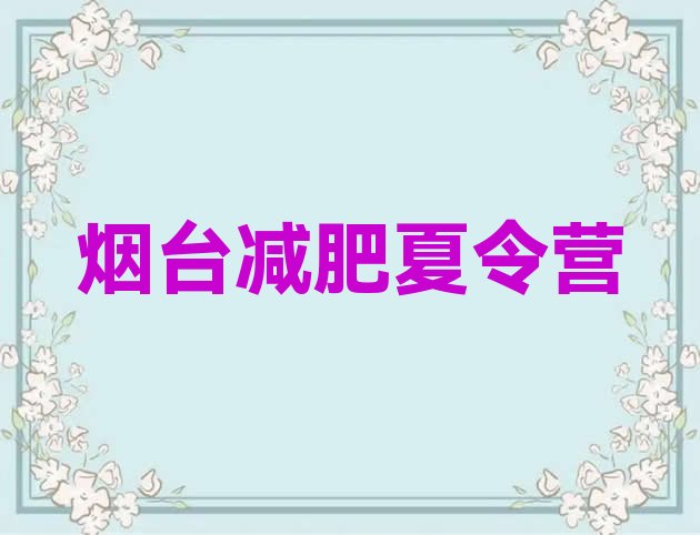 十大2026年烟台减肥达人训练营收费排名一览表排行榜