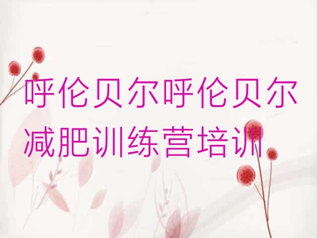 十大呼伦贝尔减肥训练营有用吗排名一览表排行榜