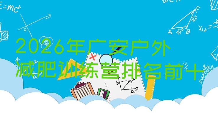 十大2026年广安户外减肥训练营排名前十排行榜