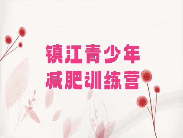 十大2026年镇江参加减肥训练营排行榜