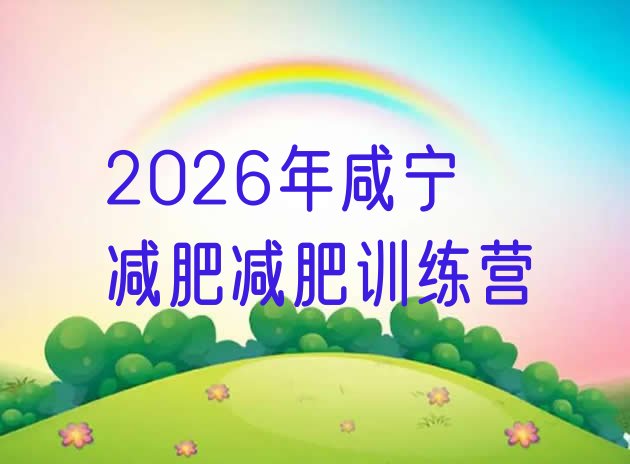 十大2026年咸宁减肥减肥训练营排行榜