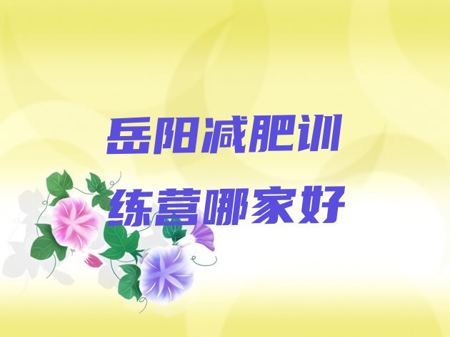 十大岳阳减肥训练营哪家好排行榜