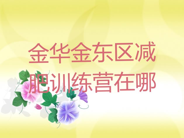 十大金华金东区减肥训练营在哪排行榜