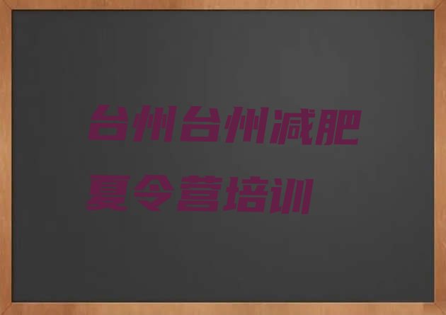 十大台州附近有减肥训练营吗排名top10排行榜