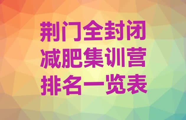 十大荆门全封闭减肥集训营排名一览表排行榜