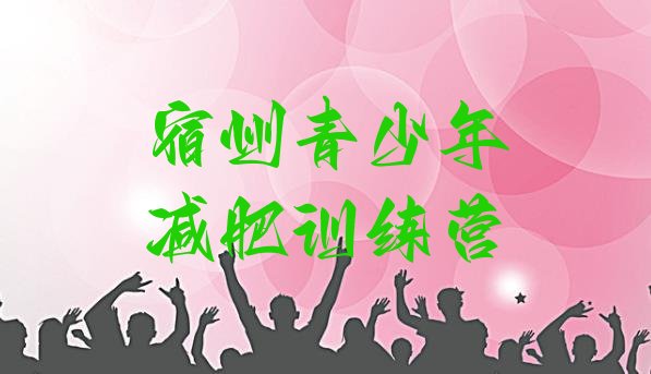 十大宿州暑假减肥训练营十大排名排行榜