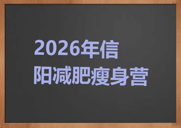 十大2026年信阳减肥瘦身营排行榜