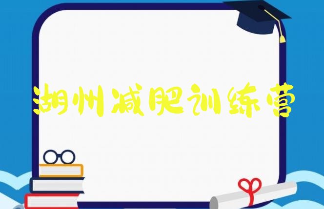 十大2026年湖州减肥魔鬼训练营十大排名排行榜