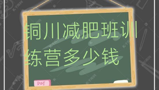 十大铜川减肥班训练营多少钱排行榜