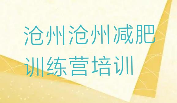 十大2026年沧州附近有减肥训练营吗名单一览排行榜