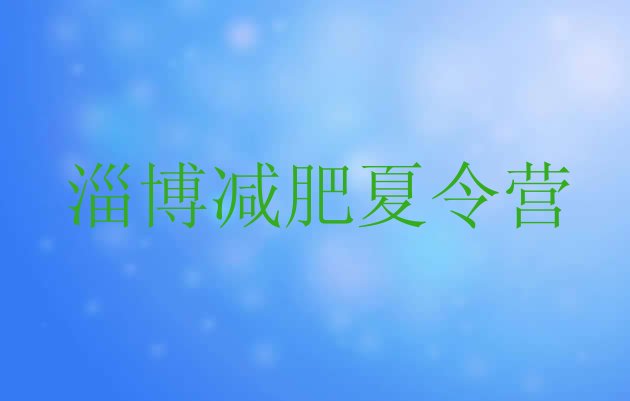 十大淄博那里有减肥训练营推荐一览排行榜